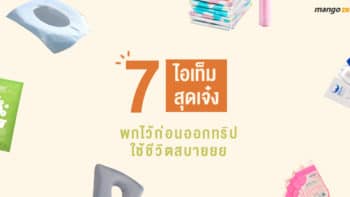 7 ไอเท็มสุดเจ๋ง พกไว้ก่อนออกทริป ใช้ชีวิตสบายยย