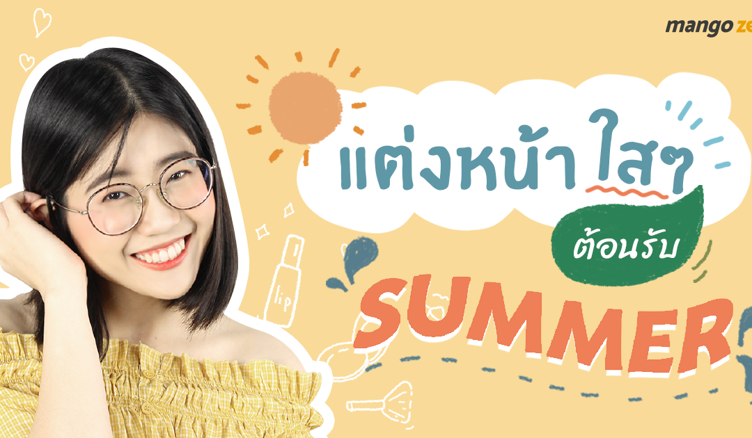 ทริคแต่งหน้าสำหรับสาวมือใหม่ ใสๆ ต้อนรับ SUMMER