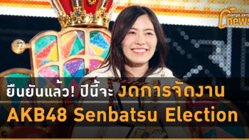 ยืนยันแล้ว! ปีนี้งดการจัดงาน AKB48 Senbatsu Election