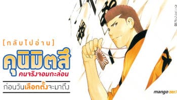 กลับไปอ่าน 'คุนิมิตสึ คนจริงจอมกะล่อน' ก่อนวันเลือกตั้งจะมาถึง