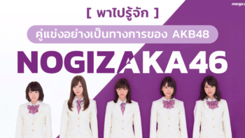 พาไปรู้จักคู่แข่งอย่างเป็นทางการของ AKB48 - 