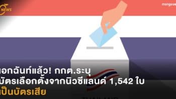 เอกฉันท์แล้ว! กกต.ระบุ บัตรเลือกตั้งจากนิวซีแลนด์ 1,542 ใบเป็นบัตรเสีย