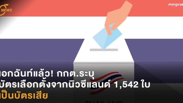 เอกฉันท์แล้ว! กกต.ระบุ บัตรเลือกตั้งจากนิวซีแลนด์ 1,542 ใบเป็นบัตรเสีย