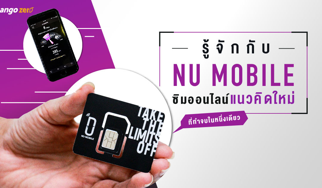 รู้จักกับ NU Mobile ซิมออนไลน์แนวคิดใหม่ที่ทำจบในหนึ่งเดียว