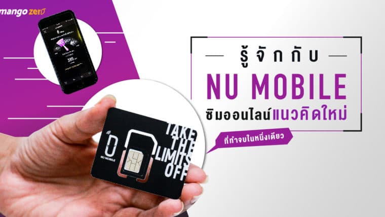 รู้จักกับ NU Mobile ซิมออนไลน์แนวคิดใหม่ที่ทำจบในหนึ่งเดียว