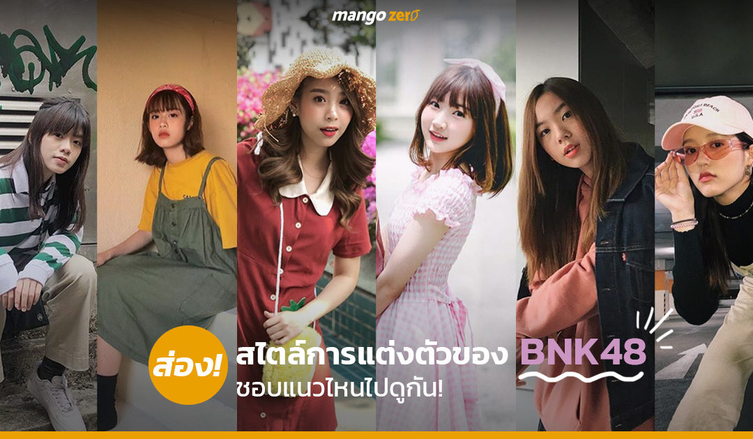 ส่องสไตล์การแต่งตัวของ BNK48 ชอบแนวไหนไปดูกัน!