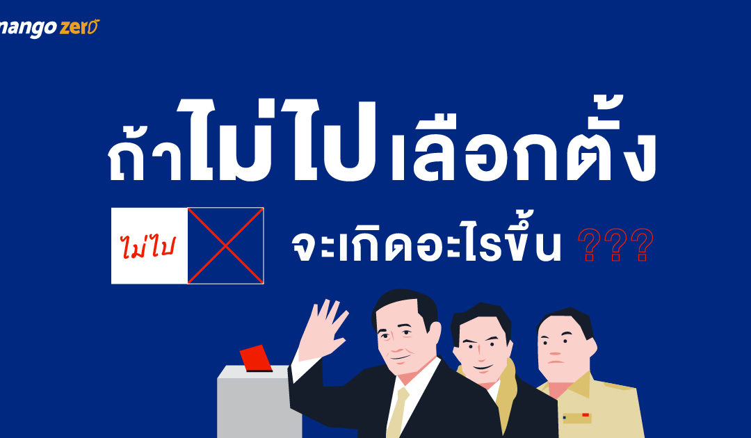 ถ้าไม่ไปเลือกตั้ง จะเกิดอะไรขึ้น???