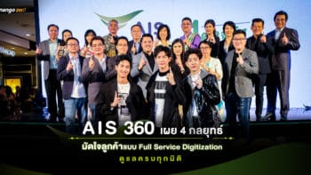 AIS 360 เผย 4 กลยุทธ์มัดใจลูกค้าแบบ Full Service Digitization ดูแลครบทุกมิติ