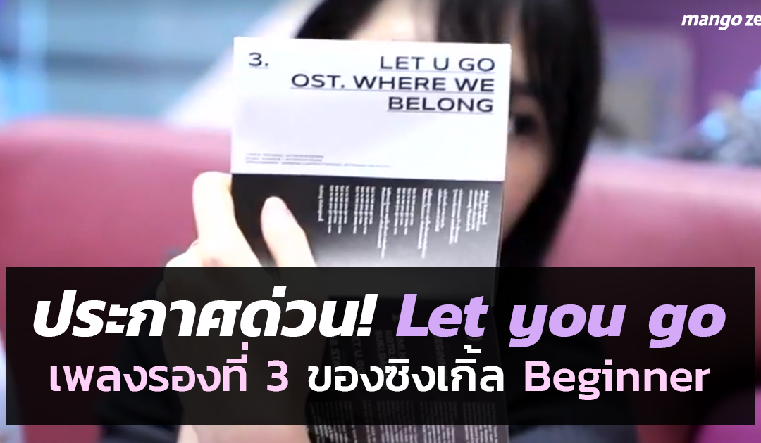 ประกาศด่วน! Let you go เพลงรองที่ 3 ของซิงเกิ้ล Beginner