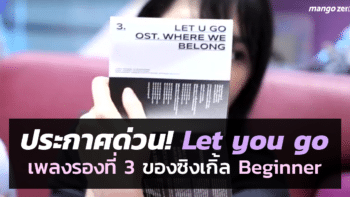 ประกาศด่วน! Let you go เพลงรองที่ 3 ของซิงเกิ้ล Beginner