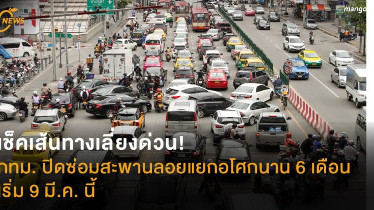 เช็คเส้นทางเลี่ยงด่วน! กทม. ปิดซ่อมสะพานลอยแยกอโศกนาน 6 เดือน เริ่ม 9 มี.ค. นี้