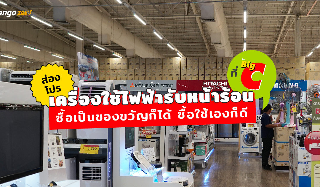 ส่องโปรเครื่องใช้ไฟฟ้ารับหน้าร้อนที่บิ๊กซี ซื้อเป็นของขวัญก็ได้ ซื้อใช้เองก็ดี