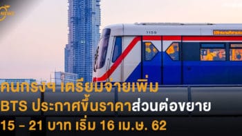 รถไฟฟ้าบีทีเอสปรับขึ้นราคาค่าโดยสารใหม่ เริ่มใช้ 1 ต.ค. นี้