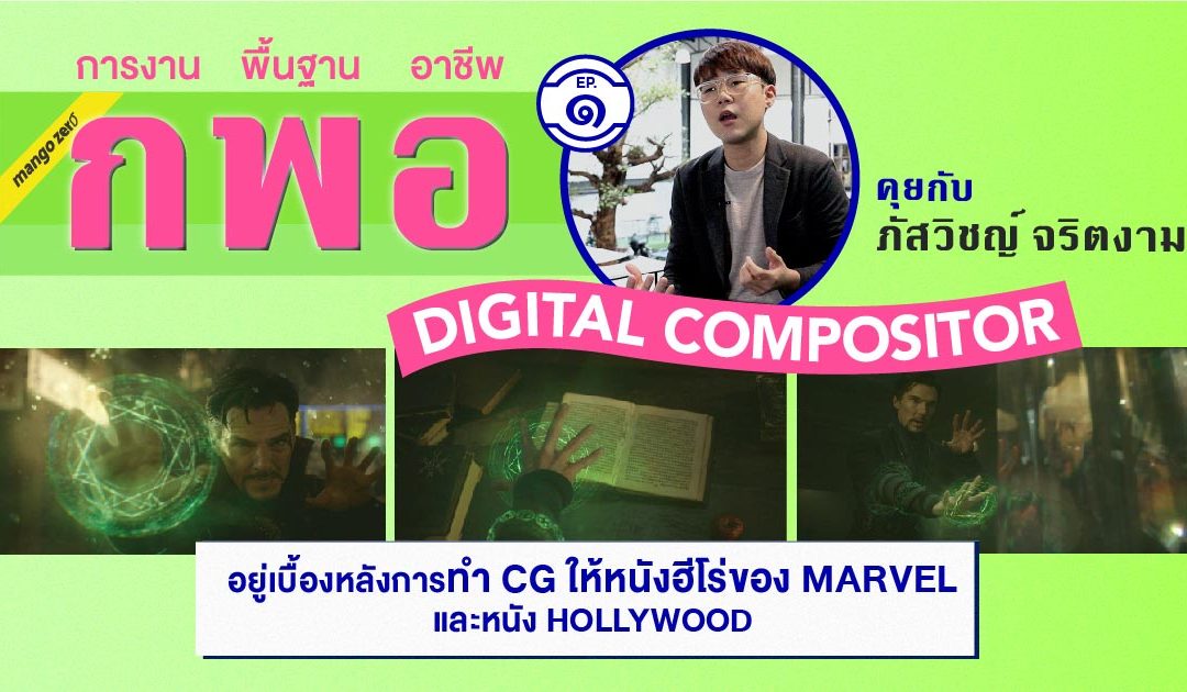 รายการ ก.อ.พ. EP 1 : คุยกับ ‘ภัสวิชญ์ จริตงาม’ Digital Compositor อยู่เบื้องหลังการทำ CG ให้หนังฮีโร่ของ Marvel และ  Hollywood