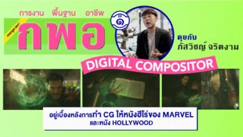 รายการ ก.อ.พ. EP 1 : คุยกับ 'ภัสวิชญ์ จริตงาม' Digital Compositor อยู่เบื้องหลังการทำ CG ให้หนังฮีโร่ของ Marvel และ  Hollywood