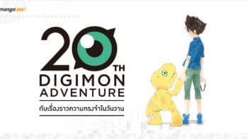 20 ปี Digimon กับเรื่องราวความทรงจำในวันวาน