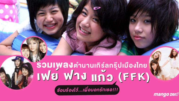 รวมเพลงตำนานเกิร์ลกรุ๊ปเมืองไทย เฟย์ ฟาง แก้ว (FFK) ซ้อมร้องไว้...เผื่อบอกรักเธอ!!!