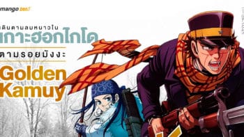 เดินตามลมหนาว ในเกาะฮอกไกโด ตามรอยมังงะ Golden Kamuy