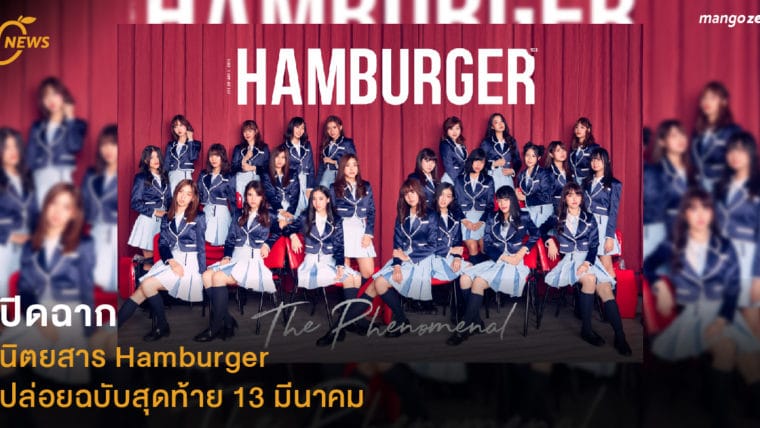 ปิดฉาก  นิตยสาร HAMBURGER ปล่อยฉบับสุดท้าย 13 มีนาคม