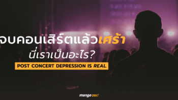 จบคอนเสิร์ตแล้วเศร้า นี่เราเป็นอะไร? POST CONCERT DEPRESSION IS REAL