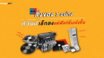 สิ่งของ 7 อย่าง ที่วันนี้เล็กลงแต่ฟังก์ชั่นเจ๋งขึ้น