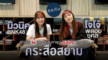 สัมภาษณ์พิเศษ : คุยกับ 'มิวนิค BNK48' และ 'โจโจ้ พลอยยุคล' เล่าเรื่องผีและประสบการณ์หลอนตอนถ่าย 'กระสือสยาม'