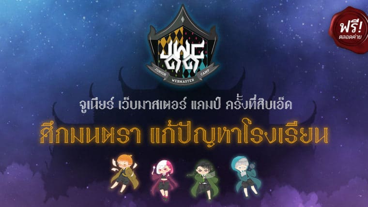 เปิดรับสมัครแล้ว! Junior Webmaster Camp ค่ายทำเว็บสำหรับเด็ก ม.ปลาย