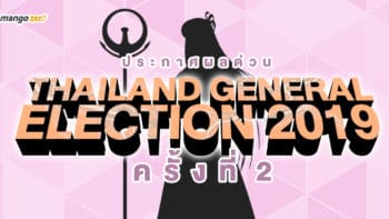 ประกาศผลด่วน Thailand General Election 2019 ครั้งที่ 2 (คะแนนดิบ)
