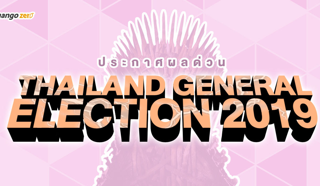 ประกาศผลด่วน Thailand General Election 2019 ครั้งที่ 1 ‘เพื่อไทย’ ได้เป็นเซ็นเตอร์ คว้า ส.ส. แบบแบ่งเขต 138 ที่นั่ง