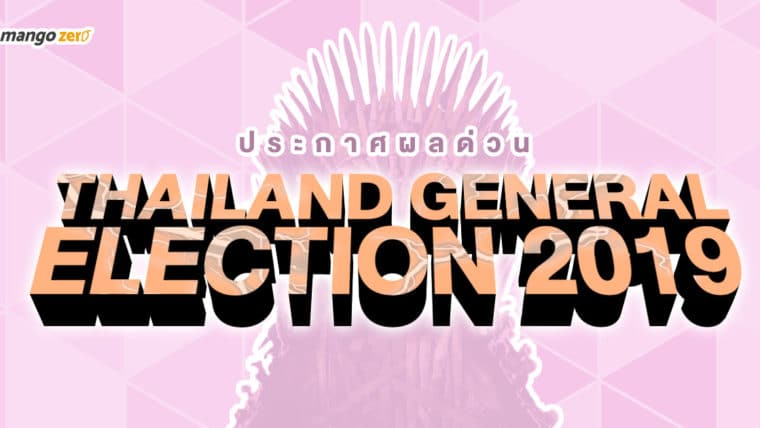 ประกาศผลด่วน Thailand General Election 2019 ครั้งที่ 1 'เพื่อไทย' ได้เป็นเซ็นเตอร์ คว้า ส.ส. แบบแบ่งเขต 138 ที่นั่ง