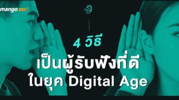 4 วิธีเป็นผู้รับฟังที่ดีในยุค Digital Age