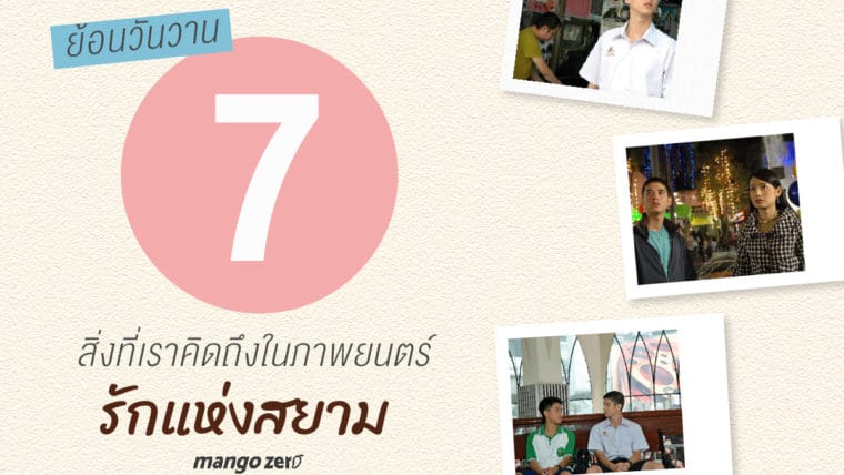 ย้อนวันวาน : 7 สิ่งที่เราคิดถึงในภาพยนตร์รักแห่งสยาม