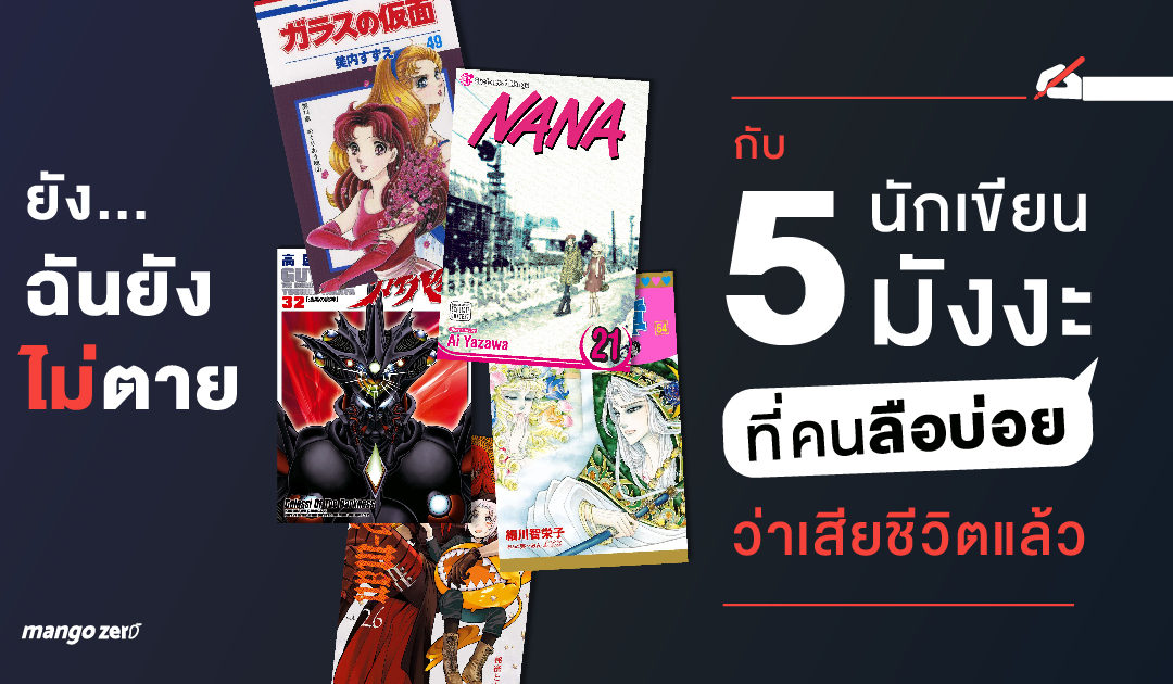 ยัง…ฉันยังไม่ตาย กับ 5 นักเขียนมังงะที่คนลือบ่อยว่าเสียชีวิตแล้ว