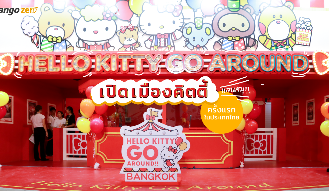 Hello Kitty Go Around เปิดเมืองคิตตี้แสนสนุกครั้งแรกในประเทศไทย