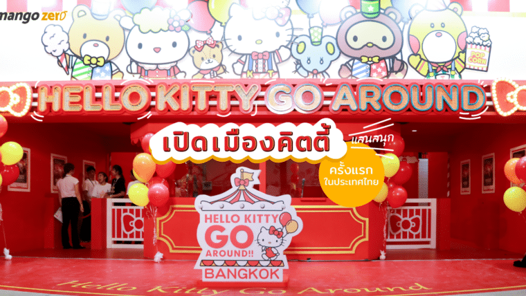 Hello Kitty Go Around เปิดเมืองคิตตี้แสนสนุกครั้งแรกในประเทศไทย