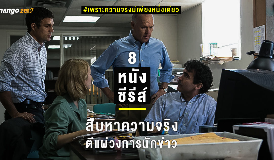 #เพราะความจริงมีเพียงหนึ่งเดียว 8 หนัง ซีรีส์ สืบหาความจริง ตีแผ่วงการนักข่าว