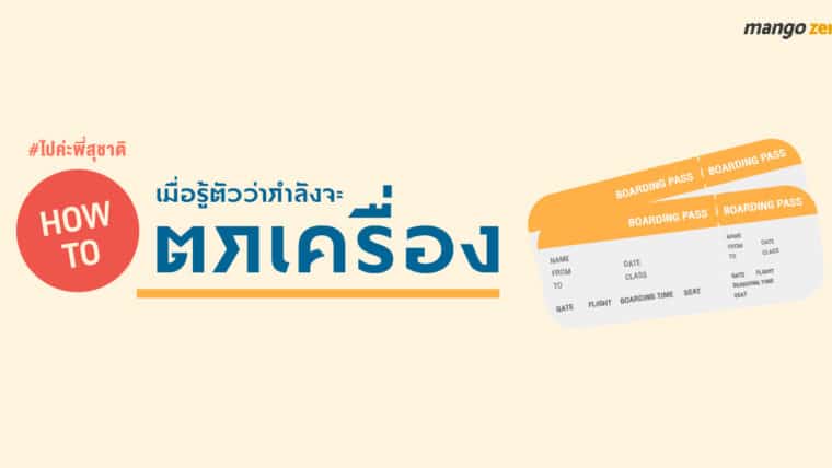 #ไปค่ะพี่สุชาติ : HOW TO เมื่อรู้ตัวว่ากำลังจะตกเครื่อง
