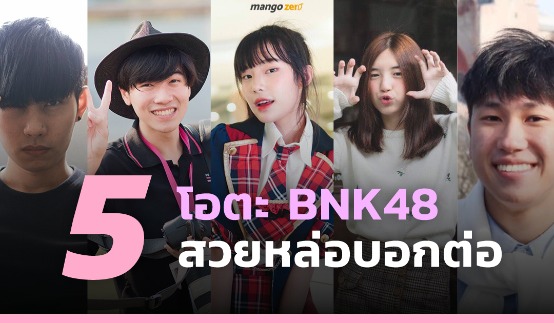 5 โอตะ BNK48 สวยหล่อบอกต่อ