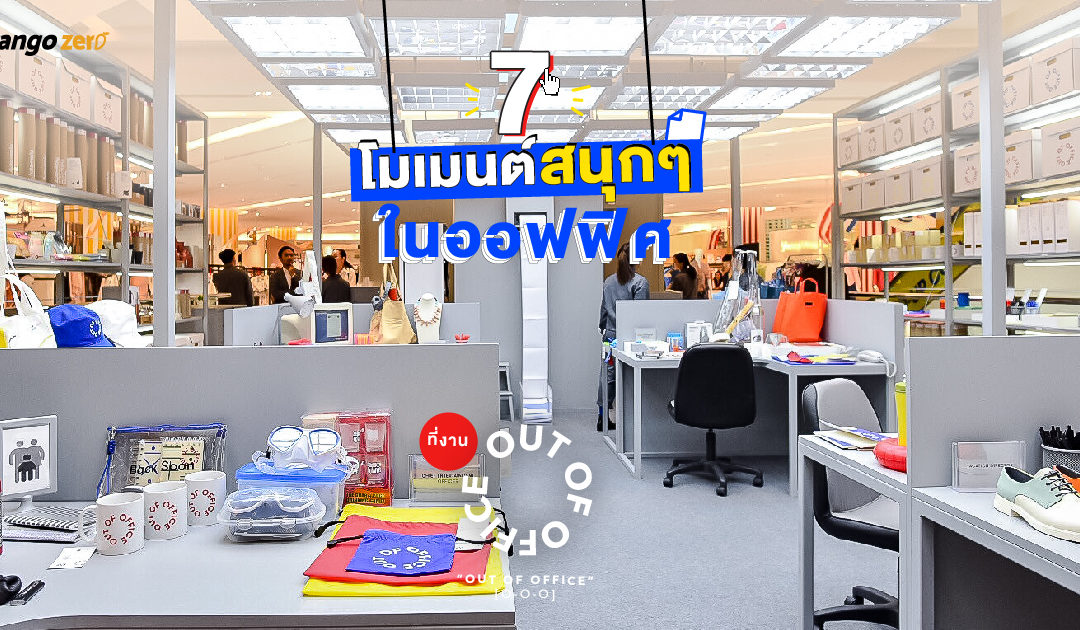 7 โมเมนต์สนุกๆ ในออฟฟิศ ที่จะพาคุณย้อนยุค 90s ในงาน “Out Of Office” [O-O-O]