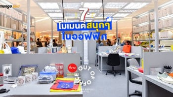 7 โมเมนต์สนุกๆ ในออฟฟิศ ที่จะพาคุณย้อนยุค 90s ในงาน “Out Of Office” [O-O-O]