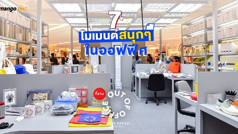 7 โมเมนต์สนุกๆ ในออฟฟิศ ที่จะพาคุณย้อนยุค 90s ในงาน “Out Of Office” [O-O-O]