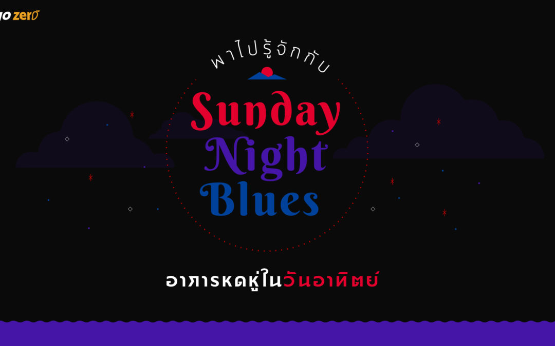 พาไปรู้จักกับ Sunday Night Blues อาการหดหู่ในวันอาทิตย์