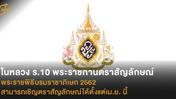 ในหลวง ร.10 พระราชทานตราสัญลักษณ์พระราชพิธีบรมราชาภิเษก 2562 ประชาชนสามารถเชิญตราสัญลักษณ์ได้ตั้งแต่เมษายนนี้