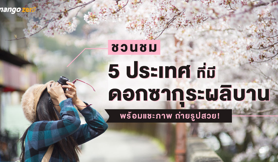 ชวนชม 5 ประเทศที่มีดอกซากุระผลิบาน พร้อมแชะภาพ ถ่ายรูปสวย!