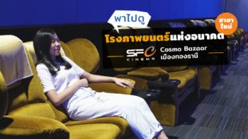 พาไปดู “โรงภาพยนตร์แห่งอนาคต”  ใหม่แกะกล่อง! กับ SF Cinema สาขา Cosmo Bazaar เมืองทองธานี