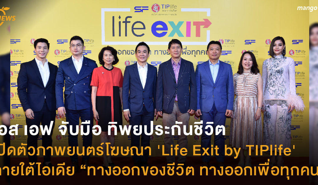 เอส เอฟ จับมือ ทิพยประกันชีวิต เปิดตัวภาพยนตร์โฆษณา ‘Life Exit by TIPlife’ ภายใต้ไอเดีย “ทางออกของชีวิต ทางออกเพื่อทุกคน”