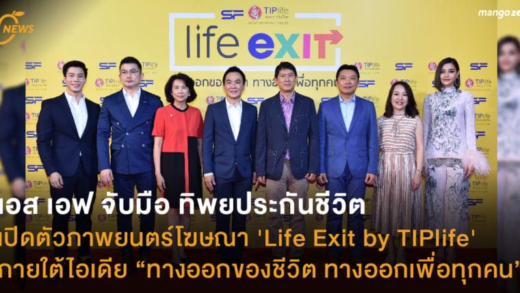 เอส เอฟ จับมือ ทิพยประกันชีวิต เปิดตัวภาพยนตร์โฆษณา 'Life Exit by TIPlife' ภายใต้ไอเดีย “ทางออกของชีวิต ทางออกเพื่อทุกคน”
