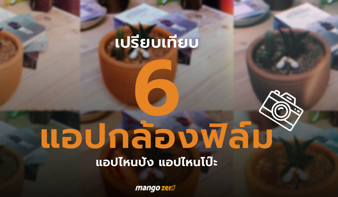 เปรียบเทียบ 6 แอปกล้องฟิล์ม แอปไหนปัง แอปไหนโป๊ะ มาดูกัน