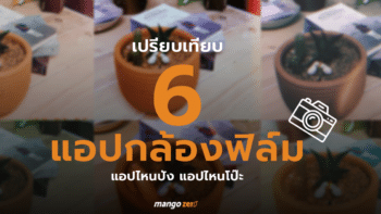 เปรียบเทียบ 6 แอปกล้องฟิล์ม แอปไหนปัง แอปไหนโป๊ะ มาดูกัน