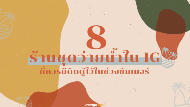 8 ร้านชุดว่ายน้ำใน IG ที่ควรมีติดตู้ไว้ในช่วงซัมเมอร์